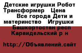 Детские игрушки Робот Трансформер › Цена ­ 1 990 - Все города Дети и материнство » Игрушки   . Башкортостан респ.,Караидельский р-н